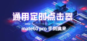 通用定时点击_搭配网页抢购思路（华为手机手到擒来）-宁率网络知识库