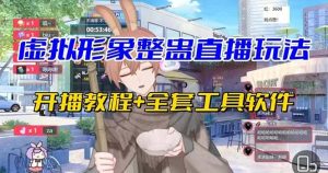 抖音最新最火虚拟形象无人直播整蛊玩法砸礼物教程（视频开播教程+全套工具）-宁率网络知识库