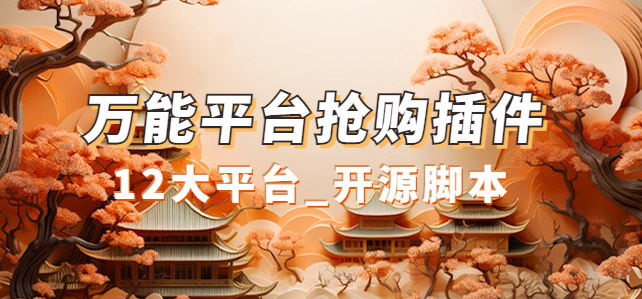 万能多平台抢购助手_好用且开源的油猴插件-宁率网络知识库