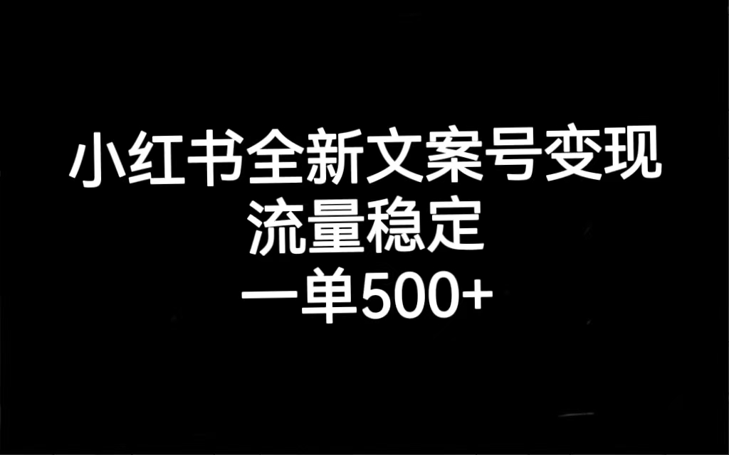 小红书全新文案号变现，流量稳定，一单收入500+-宁率网络知识库