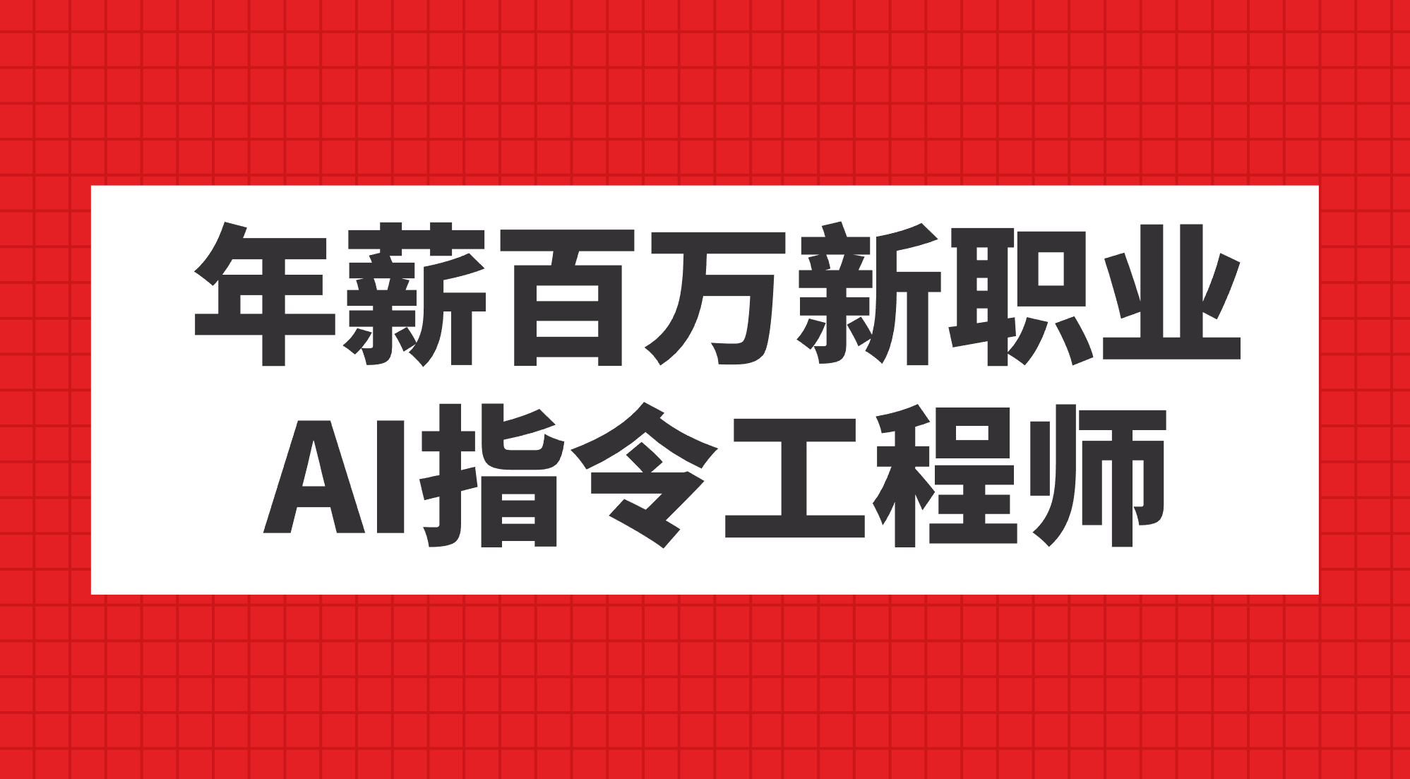 年薪百万新职业，AI指令工程师-宁率网络知识库
