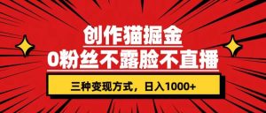 创作猫掘金，0粉丝不直播不露脸，三种变现方式 日入1000+轻松上手(附资料)-宁率网络知识库