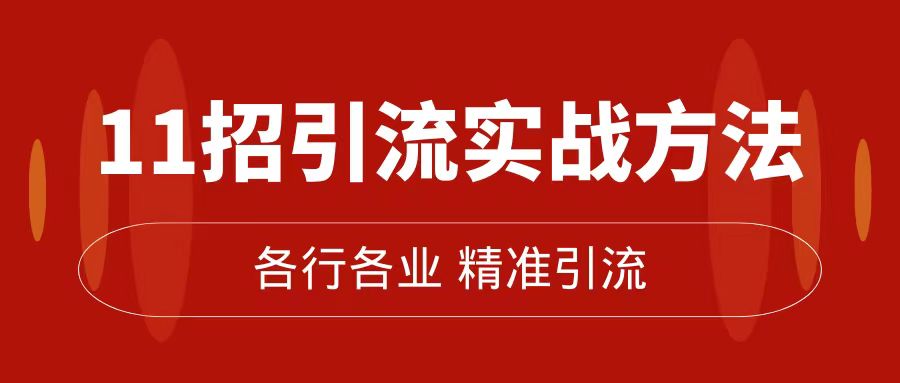 精准引流术：11招引流实战方法，让你私域流量加到爆（11节课完整版）-宁率网络知识库