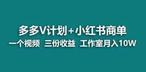 【蓝海项目】多多v计划+小红书商单 一个视频三份收益 工作室月入10w打法-宁率网络知识库