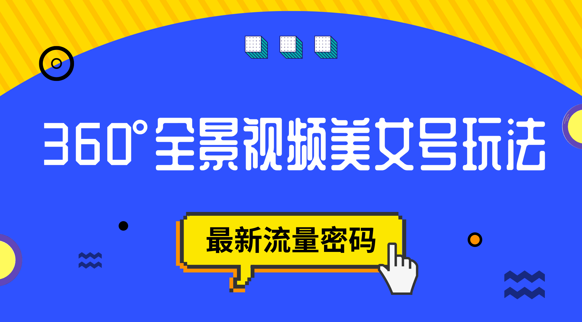 抖音VR计划，360°全景视频美女号玩法，最新流量密码-宁率网络知识库