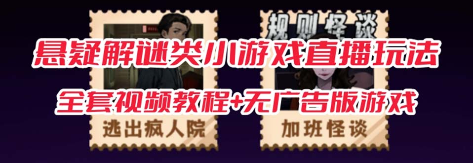 抖音爆火的悬疑解谜小游戏【规则怪谈】无人直播玩法【教程+游戏+工具软件-宁率网络知识库