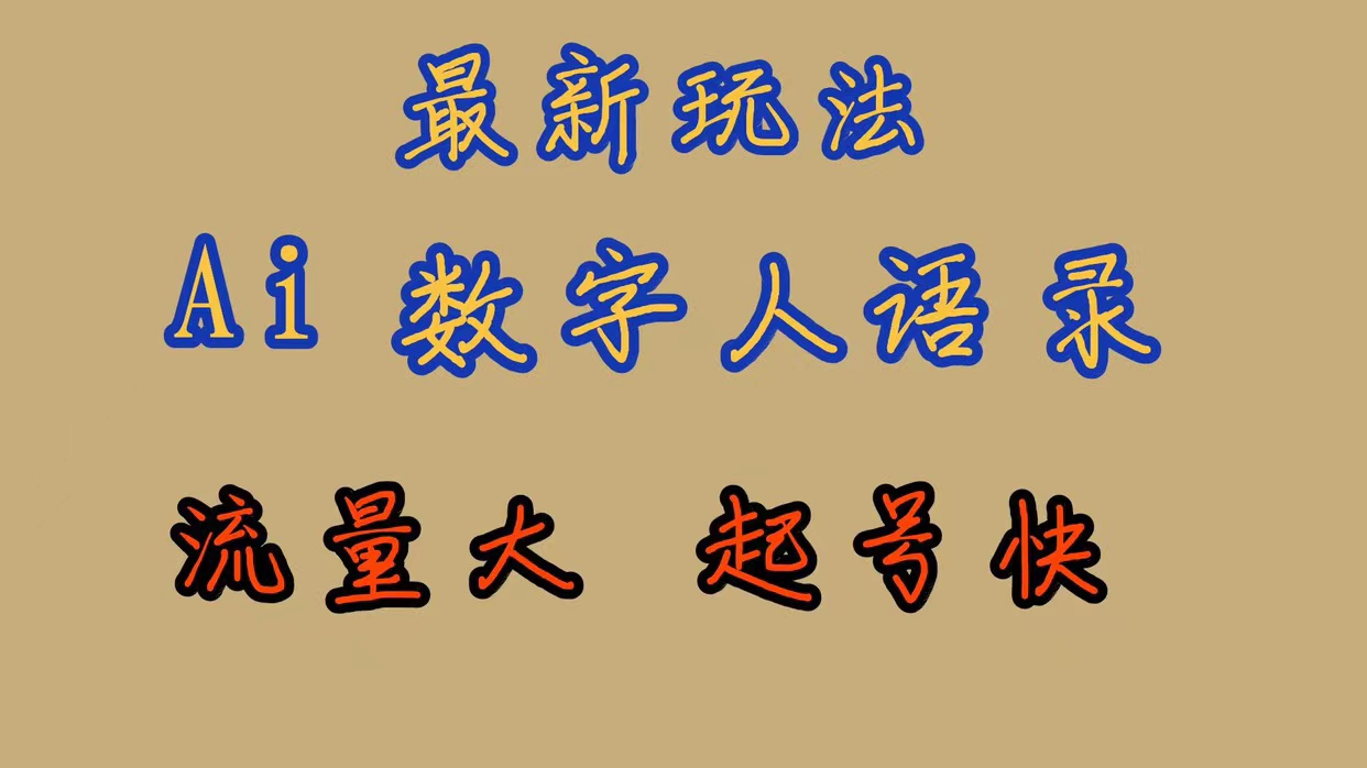 最新玩法AI数字人思维语录，流量巨大，快速起号，保姆式教学-宁率网络知识库
