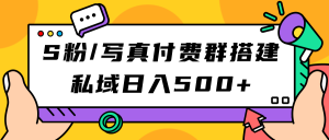 S粉/写真付费群搭建：私域日入500+（教程+源码）-宁率网络知识库