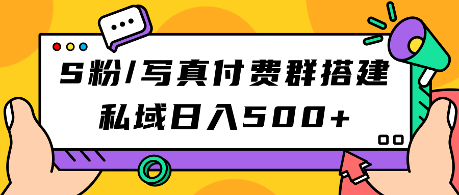 S粉/写真付费群搭建：私域日入500+（教程+源码）-宁率网络知识库