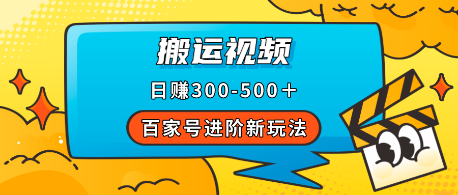 百家号进阶新玩法，靠搬运视频，轻松日赚500＋，附详细操作流程-宁率网络知识库