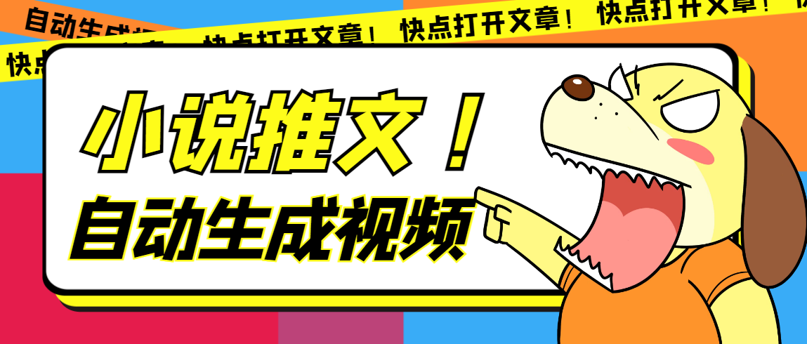 最新AI小说推文全自动视频生成软件 无脑操作月入6000+【智能脚本+教程】-宁率网络知识库