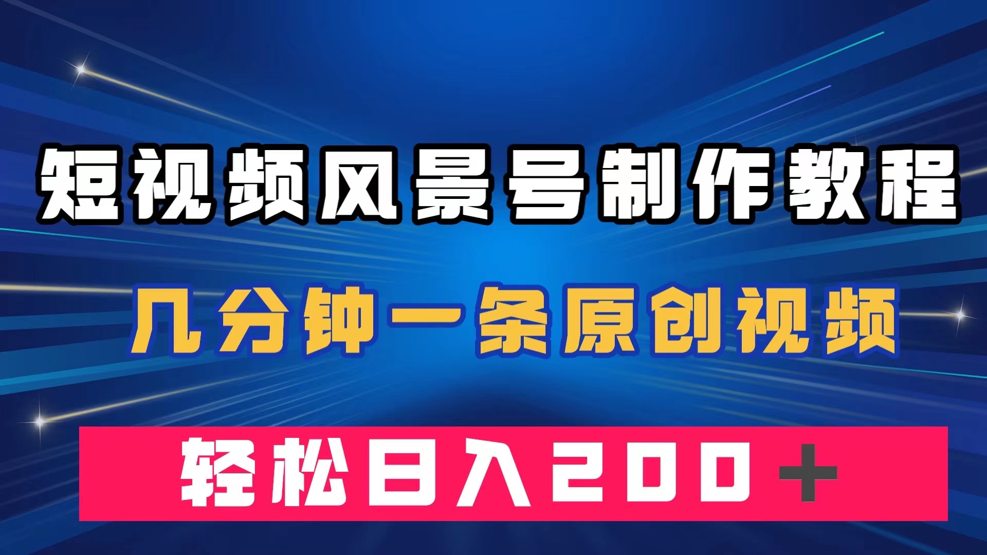 短视频风景号制作教程，几分钟一条原创视频，轻松日入200＋-宁率网络知识库