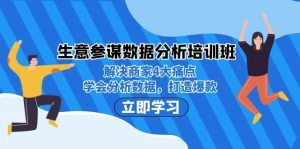 生意·参谋数据分析培训班:解决商家4大痛点,学会分析数据,打造爆款-宁率网络知识库