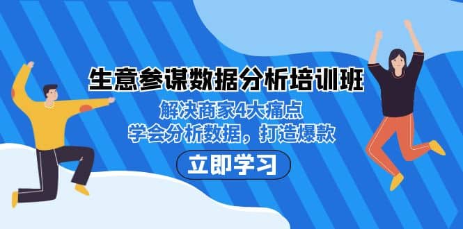 生意·参谋数据分析培训班：解决商家4大痛点，学会分析数据，打造爆款-宁率网络知识库