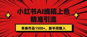 小红书AI线稿上色，精准引流，单条作品变现1500+，新手闭眼入-宁率网络知识库