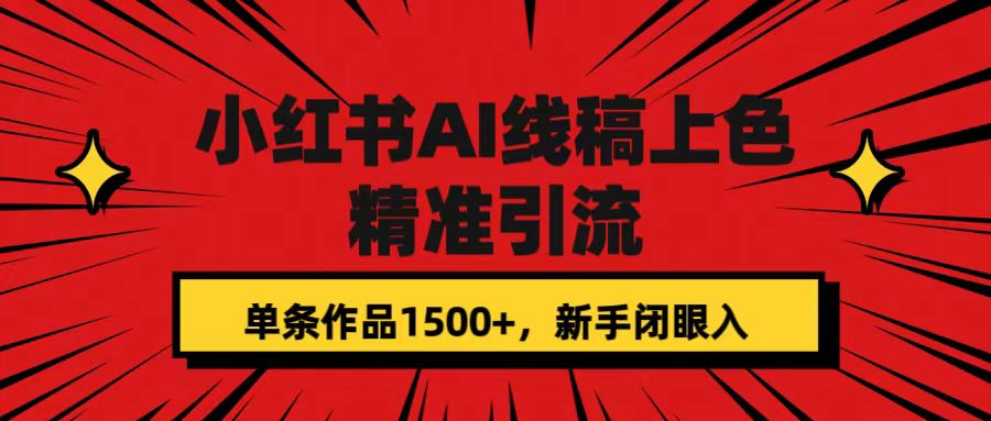 小红书AI线稿上色，精准引流，单条作品变现1500+，新手闭眼入-宁率网络知识库