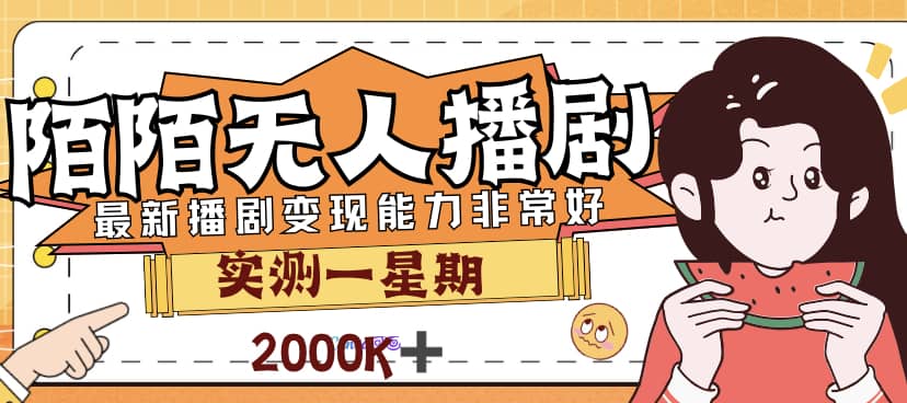 外面售价3999的陌陌最新播剧玩法实测7天2K收益新手小白都可操作-宁率网络知识库
