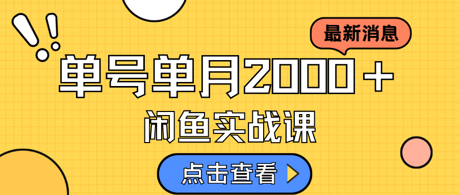 咸鱼虚拟资料新模式，月入2w＋，可批量复制，单号一天50-60没问题 多号多撸-宁率网络知识库