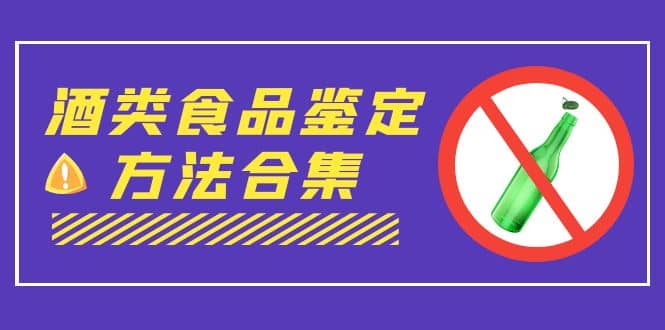 外面收费大几千的最全酒类食品鉴定方法合集-打假赔付项目（仅揭秘）-宁率网络知识库