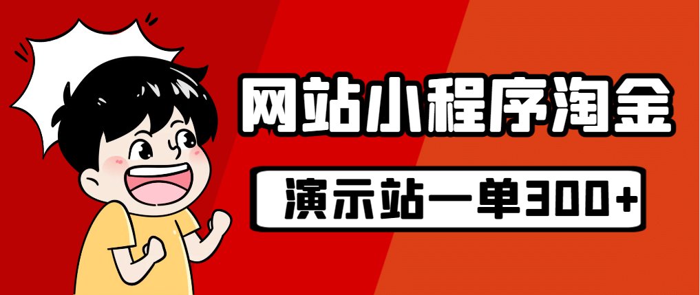 源码站淘金玩法，20个演示站一个月收入近1.5W带实操-宁率网络知识库