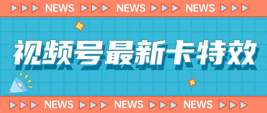 9月最新视频号百分百卡特效玩法教程，仅限于安卓机 !-宁率网络知识库