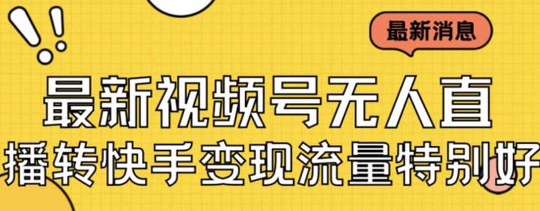 最新视频号无人直播转快手变现美女玩法日入500+【教程+素材】-宁率网络知识库