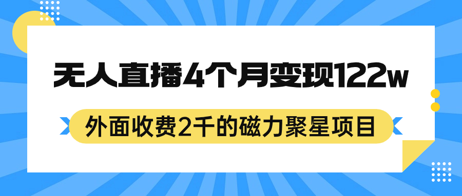 外面收费2千的磁力聚星项目，24小时无人直播，4个月变现122w，可矩阵操作-宁率网络知识库
