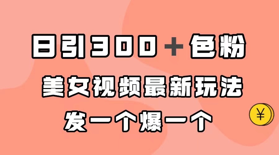 日引300＋色粉，美女视频最新玩法，发一个爆一个-宁率网络知识库