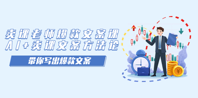 卖课老师爆款文案课，AI+卖课文案方法论，带你写出爆款文案-宁率网络知识库