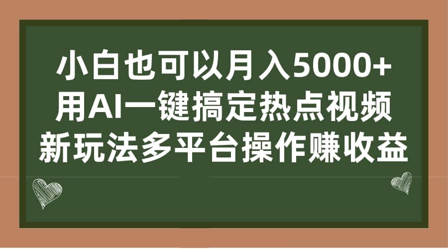 小白也可以月入5000+， 用AI一键搞定热点视频， 新玩法多平台操作赚收益-宁率网络知识库