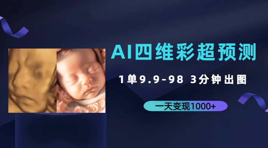 AI四维彩超预测，一单9.9-98，3分钟出图，一天变现1000+-宁率网络知识库