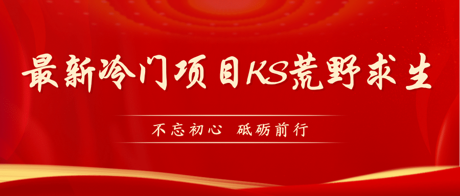 KS荒野求生玩法比较冷门好做（教程详细+带素材）-宁率网络知识库