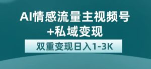 最新AI情感流量主掘金+私域变现,日入1K,平台巨大流量扶持-宁率网络知识库