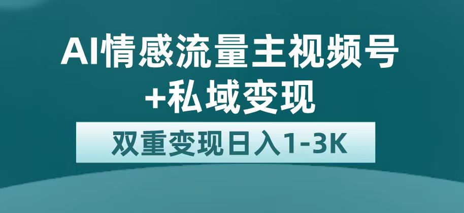 最新AI情感流量主掘金+私域变现，日入1K，平台巨大流量扶持-宁率网络知识库