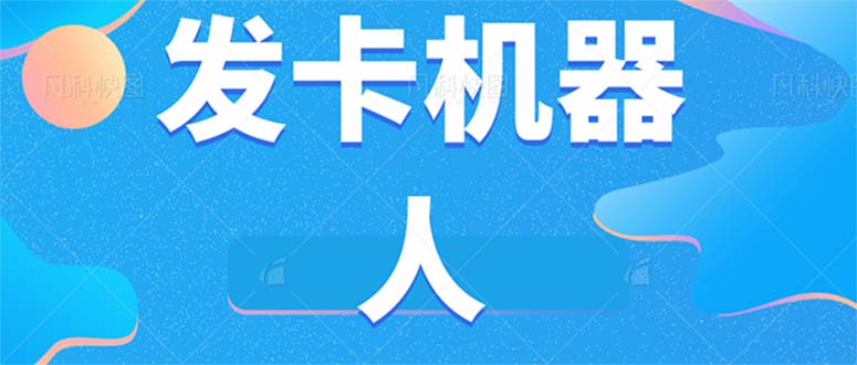 微信自动发卡机器人工具 全自动发卡【软件+教程】-宁率网络知识库