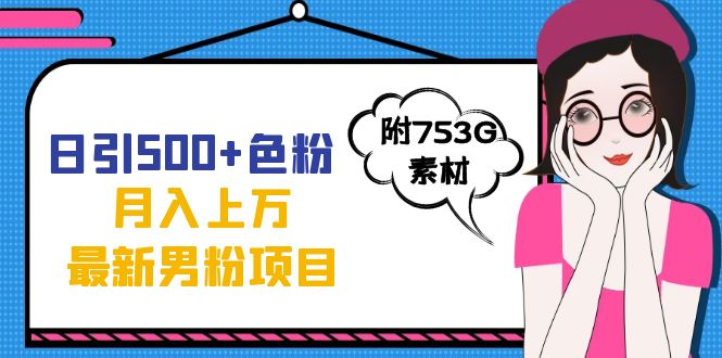 日引500+色粉轻松月入上万九月份最新男粉项目（附753G素材）-宁率网络知识库