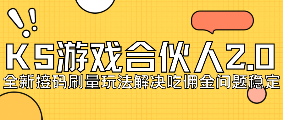 KS游戏合伙人最新刷量2.0玩法解决吃佣问题稳定跑一天150-200接码无限操作-宁率网络知识库
