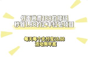 外面收费188接码无限秒到1.88汇丰红包项目 每天每个支付宝18.88 活动到年底-宁率网络知识库