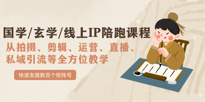 国学/玄学/线上IP陪跑课程，从0-1全方位教学，快速发展数百个矩阵号-宁率网络知识库