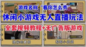 抖音爆火的休闲小游戏“看你怎么秀”无人直播玩法【全套教程+游戏+软件】-宁率网络知识库