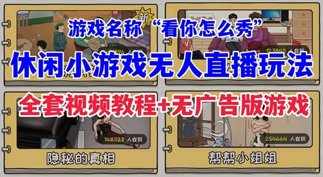 抖音爆火的休闲小游戏“看你怎么秀”无人直播玩法【全套教程+游戏+软件】-宁率网络知识库