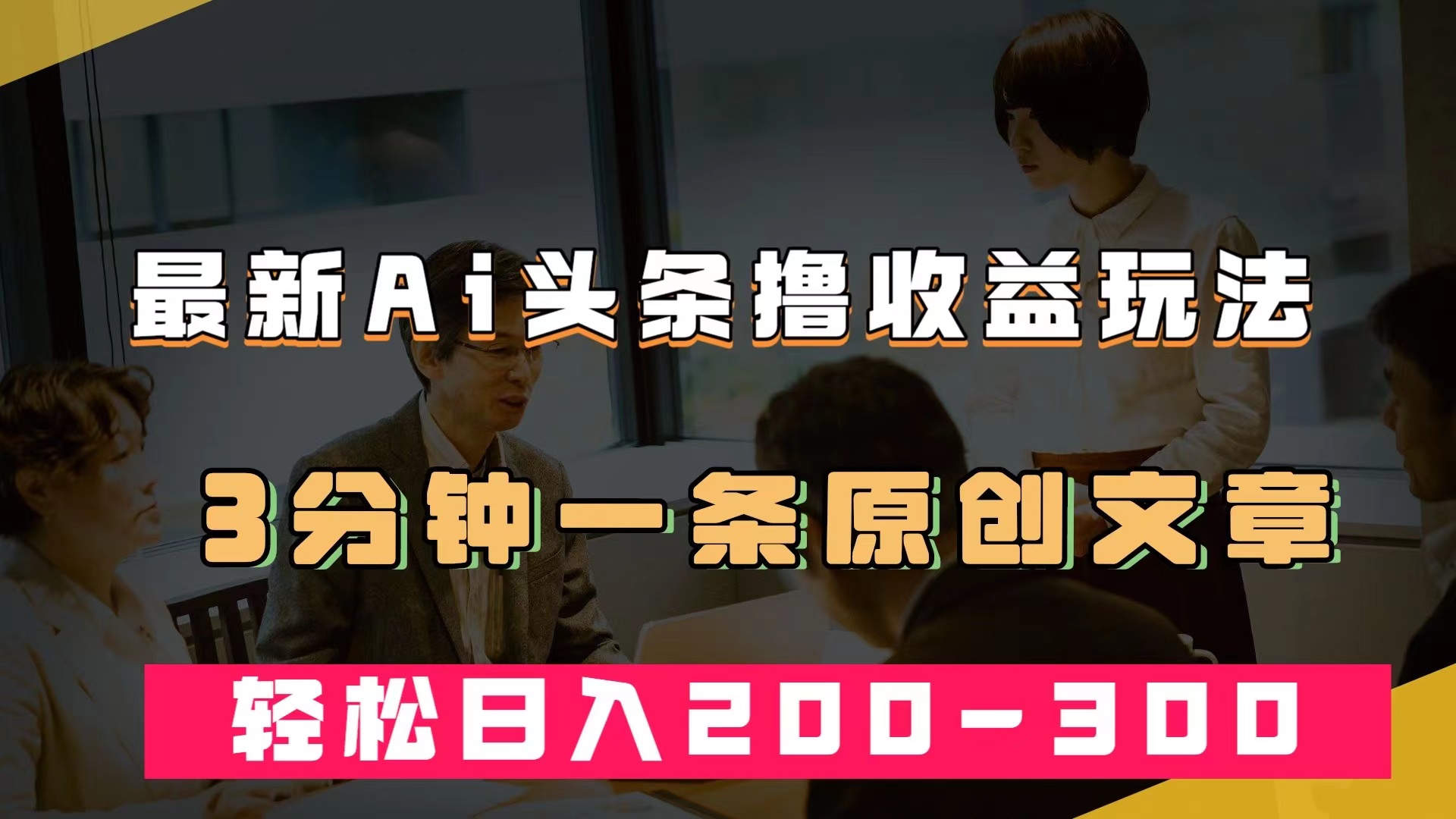 最新AI头条撸收益热门领域玩法，3分钟一条原创文章，轻松日入200-300＋-宁率网络知识库