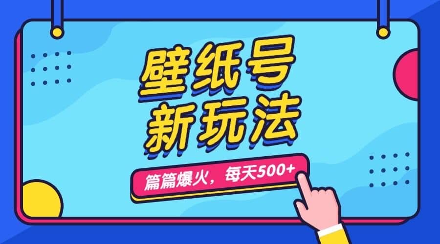 壁纸号新玩法，篇篇流量1w+，每天5分钟收益500，保姆级教学-宁率网络知识库