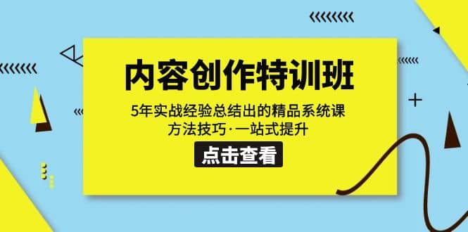内容创作·特训班：5年实战经验总结出的精品系统课 方法技巧·一站式提升-宁率网络知识库