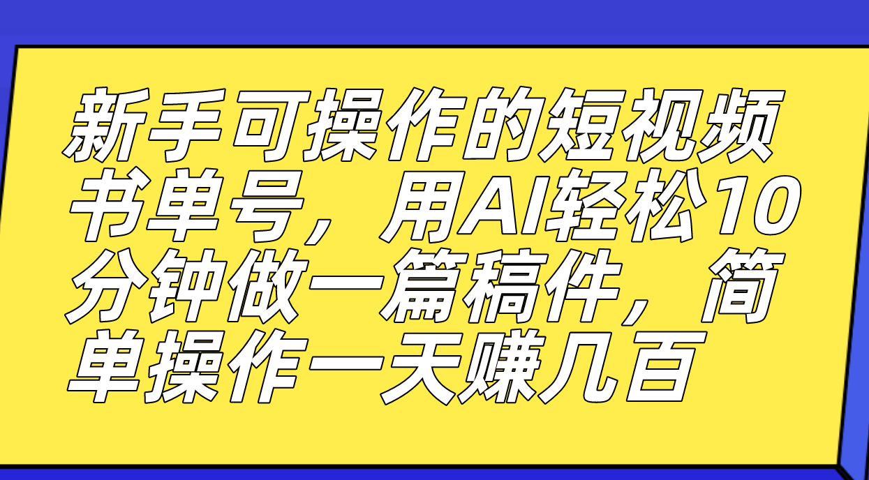 新手可操作的短视频书单号，用AI轻松10分钟做一篇稿件，一天轻松赚几百-宁率网络知识库