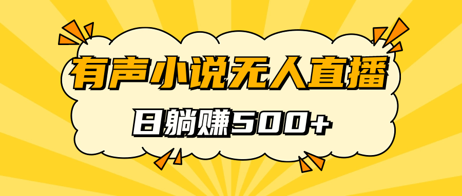 有声小说无人直播，睡着觉日入500，保姆式教学-宁率网络知识库