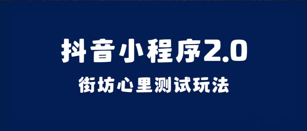 抖音小程序2.0（街坊心里测试玩法）整套视频手把手实操课程，含素材-宁率网络知识库