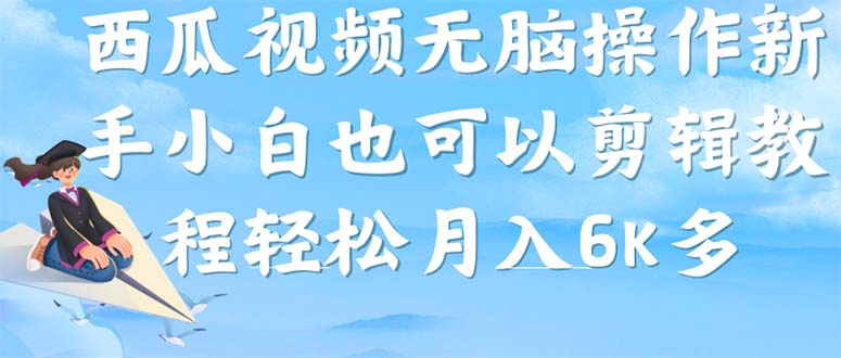 西瓜视频搞笑号，无脑操作新手小白也可月入6K-宁率网络知识库