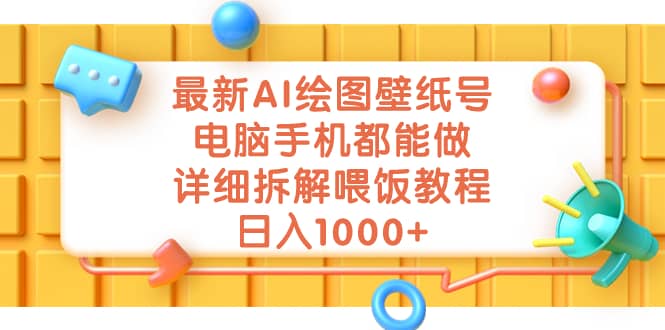 最新AI绘图壁纸号，电脑手机都能做，详细拆解喂饭教程，日入1000+-宁率网络知识库