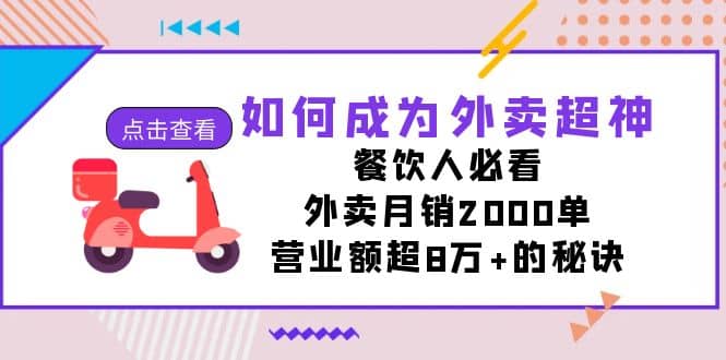 如何成为外卖超神，餐饮人必看！外卖月销2000单，营业额超8万+的秘诀-宁率网络知识库